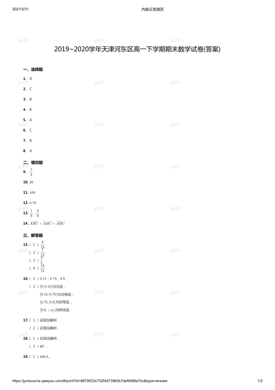 2019~2020学年天津河东区高一下学期期末数学试卷(答案).pdf 第 1 页